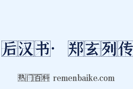 后汉书·郑玄列传是什么意思的图片